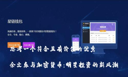 思考一个符合且有价值的优秀

余文乐与加密货币：明星投资的新风潮