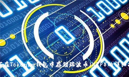 如何在Tokenim钱包中存储瑞波币（XRP）的详细指南