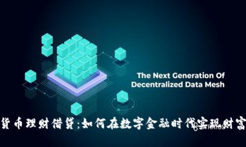 加密货币理财借贷：如何在数字金融时代实现财富增值