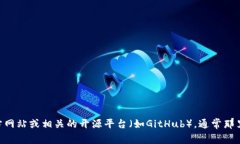 抱歉，我无法提供或访问