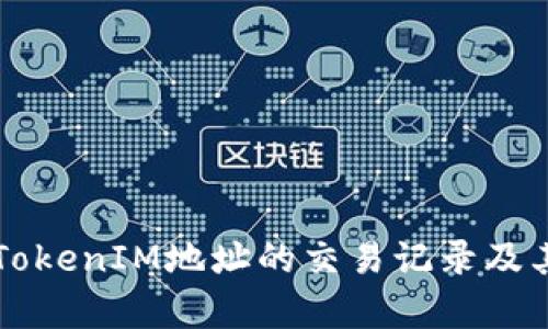 深入解析TokenIM地址的交易记录及其分析方法