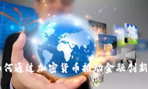 摩根大通如何通过加密货币推动金融创新与市场变革