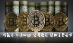 Tokenim 钱包与 Uniswap 使用教