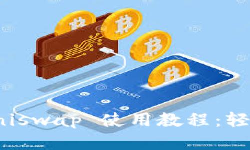 Tokenim 钱包与 Uniswap 使用教程：轻松进行去中心化交易