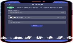 加密货币的由来：数字货