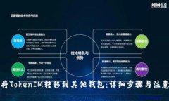 如何将TokenIM转移到其他钱