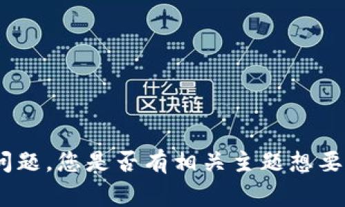 抱歉，我无法提供关于特定加密货币或其消失的即时信息。但我可以解释关于加密货币、tokenim或者其他类似项目的一般性问题。您是否有相关主题想要探讨？例如，如何评估加密货币的价值、常见的欺诈手法，或者如何安全地存储和投资加密货币？请告诉我您感兴趣的具体方向！