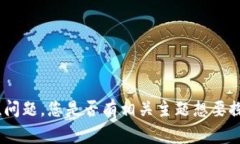 抱歉，我无法提供关于特