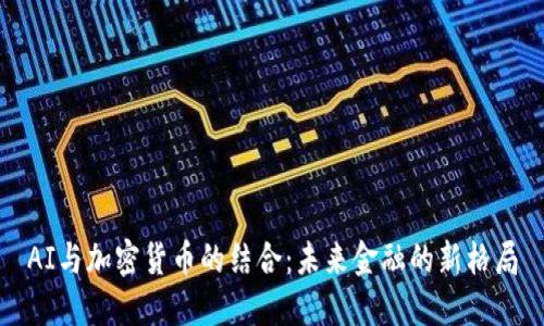 AI与加密货币的结合：未来金融的新格局