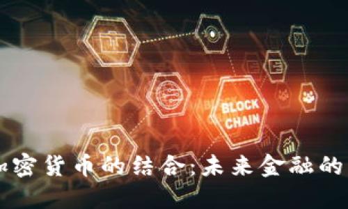 AI与加密货币的结合：未来金融的新格局