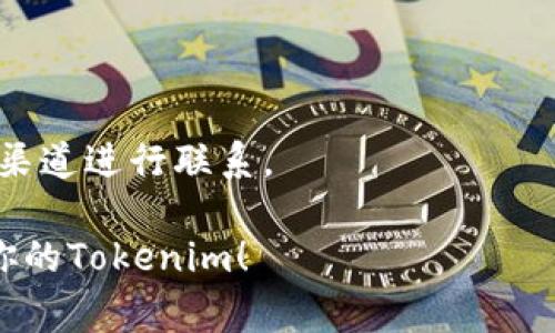 找回Tokenim（或其他加密货币的token）的过程通常取决于具体的情况，包括你是如何丢失它的，以及你使用的加密货币钱包或交易所。以下是一些可能的步骤和建议，帮助你找回丢失的Tokenim。

### 1. 检查你的钱包地址

首先，确保你没有误操作。检查你的钱包地址，确认你的Tokenim确实没有在你拥有的地址中。如果你在使用某个交易所，确保你已经登录到正确的账户，并检查交易记录。

### 2. 查询区块链

使用区块链浏览器（如Etherscan、BscScan等）查询你的钱包地址，看看是否有最近的交易记录。输入你的钱包地址，查看最近的交易是否包含你的Tokenim。如果你看到交易记录，确认这些交易是否是你进行的。

### 3. 恢复助记词或私钥

如果你遗忘了钱包的登入信息，你可能需要使用助记词或私钥来恢复钱包。确保你拥有这些信息，并按照钱包提供的恢复步骤进行操作。

### 4. 联系技术支持

如果以上步骤无法解决问题，你可以尝试联系钱包或交易所的技术支持团队。他们可能会要求你提供一些信息，如交易记录、身份验证等。

### 5. 寻求社区帮助

你还可以在相关的加密货币社区（如Reddit、Telegram等）请求帮助。许多经验丰富的用户可能会分享他们的经验和建议，帮助你尽可能找回Tokenim。

### 6. 注意反诈骗

在这个过程中，务必小心诈骗。不要向任何人透露你的私钥或助记词，确保你与官方的支持渠道进行联系。

如果你能提供更多具体情况，我可以提供更有针对性的建议。希望这些步骤能帮助你找回你的Tokenim！