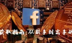 加密货币获取指南：从新