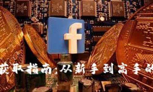加密货币获取指南：从新手到高手的全面解析