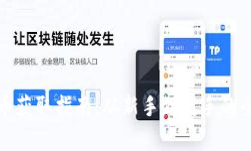加密货币获取指南：从新手到高手的全面解析