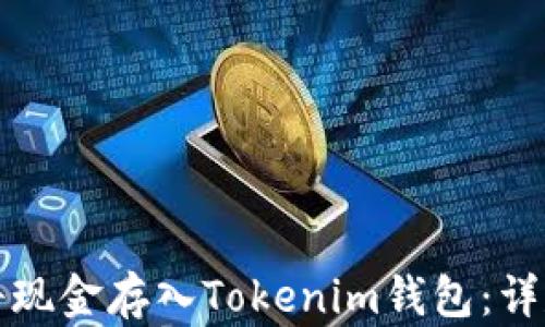 
如何将现金存入Tokenim钱包：详尽指南