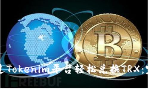 如何通过Tokenim平台轻松兑换TRX：完整指南