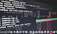     TokenIM备份教程详解：确