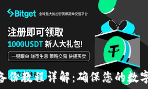     
TokenIM备份教程详解：确保您的数字资产安全