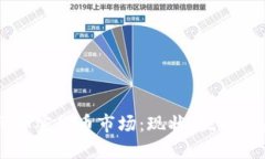 十亿美元加密货币市场：