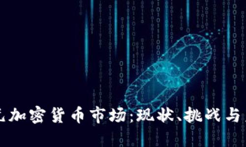 十亿美元加密货币市场：现状、挑战与未来展望