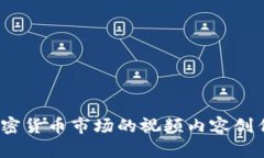深入分析：加密货币市场