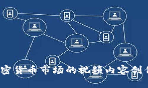 深入分析：加密货币市场的视频内容创作与趋势解读