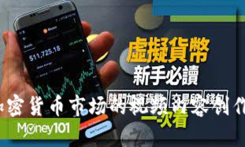 深入分析：加密货币市场的视频内容创作与趋势解读