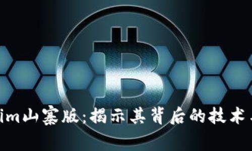 探索Tokenim山寨版：揭示其背后的技术与市场机会
