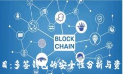  Tokenim项目：多签钱包的