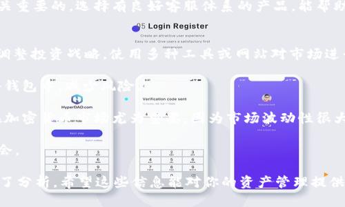 biao ti如何将Tokenim钱包的数字资产安全转移到Meetone钱包/biao ti
Tokenim钱包, Meetone钱包, 加密货币转账, 数字资产安全/guanjianci

随着加密货币的日益普及，越来越多的人开始使用不同的钱包来存储和管理他们的数字资产。Tokenim和Meetone是目前市场上流行的两种钱包，各具特色，适合不同用户的需求。在这篇文章中，我们将详细介绍如何安全地将Tokenim钱包中的数字资产转移到Meetone钱包，并探讨相关的常见问题。

Tokenim钱包与Meetone钱包的概述
在进行转账之前，了解这两种钱包的基本情况是非常重要的。Tokenim钱包是一款支持多种加密货币的钱包，用户可以通过它轻松管理自己的数字资产。其界面友好，功能丰富，适合新手和经验丰富的用户。

Meetone钱包同样功能丰富，且侧重于对MEETONE生态系统的支持。它提供了出色的用户体验和安全性能，是MEETONE生态内用户的首选工具。了解这两种钱包的优势和特点，将使你在转账时更加得心应手。

如何将Tokenim钱包的资产转移到Meetone钱包
步骤1：打开Tokenim钱包
首先，你需要确保你的Tokenim钱包已成功登录并且可以访问。确保你的网络连接稳定，以免在转账过程中出现问题。

步骤2：选择要转移的资产
在Tokenim钱包中，找到你想要转移的数字资产。这可能是比特币、以太坊等其他加密货币，确保你知道你将要移动的资产类型和数量。

步骤3：获取Meetone钱包地址
接下来，打开你的Meetone钱包，并获取你的收款地址。通常可以通过点击“接收”或者“钱包地址”来找到你的收款地址。确保复制地址正确，以避免转账失败。

步骤4：发起转账
返回Tokenim钱包，选择发送或转账功能。在相应的字段中输入Meetone钱包地址和你要转移的金额，然后确认所有信息无误。

步骤5：确认并完成转账
最后，确认转账信息后，点击提交。通常会有一个身份验证步骤，确保你是账户持有者。完成后，你可以查看转账状态，以确认资产是否成功转移。

可能相关的问题

1. Tokenim钱包和Meetone钱包的安全性如何？
在如今的加密货币环境中，安全性是每一个投资者都需要关注的重点。Tokenim和Meetone钱包都采取了一定的安全措施来保护用户资产。Tokenim钱包利用先进的加密技术和多重身份验证，确保交易的安全性。此外，它提供了冷存储选项，进一步增加了资产的安全性。

Meetone钱包同样重视用户的安全，通过不断更新其安全协议以及提供双重验证选项来保护用户的数字资产。使用这两种钱包时，用户可以通过定期更改密码、启用双重身份验证以及保持软件更新来增强安全性。

同时，用户也需要对自己的操作保持警惕，避免在不安全的网络环境下进行交易，谨慎对待钓鱼网站和诈骗信息。只有当用户努力维护自己的安全意识，才能在加密货币投资中保护好自己的资产。

2. 转账失败的原因及解决方案
在进行Tokenim钱包到Meetone钱包的转账时，可能会遇到一些问题，例如转账失败。常见的原因包括错误的地址、网络问题、余额不足等。

首先，确保你输入的Meetone钱包地址没有错误。任何地址的错字或错误字符都可能导致资产送错地方。可以通过多次核对或者直接使用扫描二维码功能来确认地址的正确性。

其次，检查你的网络连接。网络不稳定可能导致交易无法提交。你的网络环境，确保在可靠的Wi-Fi下进行转账，这样可以轻松避免转账失败的问题。

此外，如果你的余额不足以进行转账，或者未支付交易费用，转账也会失败。确认你的账户余额，确保满足所有必要条件。

最后，可能是因为钱包系统内部的故障造成转账失败，这种情况需要联系支持团队寻求解决方案。确保保存好所有交易的相关信息，以便于联系客服时提供。

3. 如何选择适合自己的钱包？
选择合适的加密货币钱包是保证资产安全和管理便利的重要环节。不同的钱包有不同的特点和功能，用户应根据自身需求进行选择。首先考虑的因素是安全性。冷钱包相对热钱包更为安全，适合长期存储大额资产；而热钱包则适合频繁交易和小额资产。

其次，用户需考虑钱包的支持货币。某些钱包如Tokenim支持多种加密货币，而另一些钱包则重点支持特定币种，如Meetone钱包则更适合参与MEETONE生态的用户。

用户界面也是一个选择钱包的重要因素。一个用户友好的界面能大大提高用户在操作时的便利性，降低新用户的上手难度。建议新手找一些操作简单、具有良好用户评价的钱包。

最后，考虑钱包的社区和支持服务。如果你在使用过程中遇到问题，钱同时，两个钱包的开发公司能否及时给予技术支持也是至关重要的。选择有良好客服体系的产品，能帮助你更好地管理和保护你的数字资产。

4. 转账后的资产管理技巧
一旦完成了从Tokenim钱包到Meetone钱包的转账，后续的资产管理同样重要。用户应定期检查资产状况，了解市场动态，以便调整投资战略。使用多种工具或网站对市场进行分析，能够帮助用户做出更明智的决策。

此外，用户应时刻保持资金的安全意识。定期更改钱包密码，启用双重认证，确保防护措施的到位。同时建议将大额资产保存在冷钱包中，减少风险。

在资产分配上，可以考虑将投资分成几个部分，分别存入不同钱包，这样既能提高流动性，还能降低整体风险。分散投资的策略在加密货币市场尤为重要，因为市场波动性很大。

最后，用户应保持学习的态度。随着加密货币市场的不断变化，了解新技术、新趋势和新项目将使你能够在未来的投资中把握机会。

通过以上内容，我们详细探讨了如何安全地将Tokenim钱包中的数字资产转移到Meetone钱包，并就相关的一些常见问题进行了分析。希望这些信息能对你的资产管理提供帮助。无论是在转账过程中，还是在后续的管理中，保持谨慎和警觉，才能在这个快速发展的领域中获得成功。