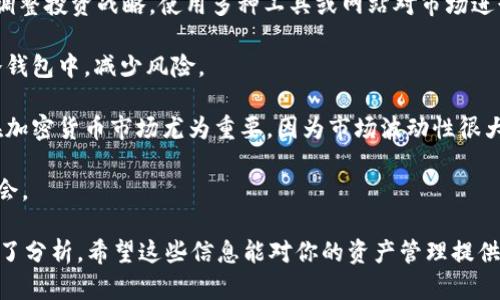 biao ti如何将Tokenim钱包的数字资产安全转移到Meetone钱包/biao ti
Tokenim钱包, Meetone钱包, 加密货币转账, 数字资产安全/guanjianci

随着加密货币的日益普及，越来越多的人开始使用不同的钱包来存储和管理他们的数字资产。Tokenim和Meetone是目前市场上流行的两种钱包，各具特色，适合不同用户的需求。在这篇文章中，我们将详细介绍如何安全地将Tokenim钱包中的数字资产转移到Meetone钱包，并探讨相关的常见问题。

Tokenim钱包与Meetone钱包的概述
在进行转账之前，了解这两种钱包的基本情况是非常重要的。Tokenim钱包是一款支持多种加密货币的钱包，用户可以通过它轻松管理自己的数字资产。其界面友好，功能丰富，适合新手和经验丰富的用户。

Meetone钱包同样功能丰富，且侧重于对MEETONE生态系统的支持。它提供了出色的用户体验和安全性能，是MEETONE生态内用户的首选工具。了解这两种钱包的优势和特点，将使你在转账时更加得心应手。

如何将Tokenim钱包的资产转移到Meetone钱包
步骤1：打开Tokenim钱包
首先，你需要确保你的Tokenim钱包已成功登录并且可以访问。确保你的网络连接稳定，以免在转账过程中出现问题。

步骤2：选择要转移的资产
在Tokenim钱包中，找到你想要转移的数字资产。这可能是比特币、以太坊等其他加密货币，确保你知道你将要移动的资产类型和数量。

步骤3：获取Meetone钱包地址
接下来，打开你的Meetone钱包，并获取你的收款地址。通常可以通过点击“接收”或者“钱包地址”来找到你的收款地址。确保复制地址正确，以避免转账失败。

步骤4：发起转账
返回Tokenim钱包，选择发送或转账功能。在相应的字段中输入Meetone钱包地址和你要转移的金额，然后确认所有信息无误。

步骤5：确认并完成转账
最后，确认转账信息后，点击提交。通常会有一个身份验证步骤，确保你是账户持有者。完成后，你可以查看转账状态，以确认资产是否成功转移。

可能相关的问题

1. Tokenim钱包和Meetone钱包的安全性如何？
在如今的加密货币环境中，安全性是每一个投资者都需要关注的重点。Tokenim和Meetone钱包都采取了一定的安全措施来保护用户资产。Tokenim钱包利用先进的加密技术和多重身份验证，确保交易的安全性。此外，它提供了冷存储选项，进一步增加了资产的安全性。

Meetone钱包同样重视用户的安全，通过不断更新其安全协议以及提供双重验证选项来保护用户的数字资产。使用这两种钱包时，用户可以通过定期更改密码、启用双重身份验证以及保持软件更新来增强安全性。

同时，用户也需要对自己的操作保持警惕，避免在不安全的网络环境下进行交易，谨慎对待钓鱼网站和诈骗信息。只有当用户努力维护自己的安全意识，才能在加密货币投资中保护好自己的资产。

2. 转账失败的原因及解决方案
在进行Tokenim钱包到Meetone钱包的转账时，可能会遇到一些问题，例如转账失败。常见的原因包括错误的地址、网络问题、余额不足等。

首先，确保你输入的Meetone钱包地址没有错误。任何地址的错字或错误字符都可能导致资产送错地方。可以通过多次核对或者直接使用扫描二维码功能来确认地址的正确性。

其次，检查你的网络连接。网络不稳定可能导致交易无法提交。你的网络环境，确保在可靠的Wi-Fi下进行转账，这样可以轻松避免转账失败的问题。

此外，如果你的余额不足以进行转账，或者未支付交易费用，转账也会失败。确认你的账户余额，确保满足所有必要条件。

最后，可能是因为钱包系统内部的故障造成转账失败，这种情况需要联系支持团队寻求解决方案。确保保存好所有交易的相关信息，以便于联系客服时提供。

3. 如何选择适合自己的钱包？
选择合适的加密货币钱包是保证资产安全和管理便利的重要环节。不同的钱包有不同的特点和功能，用户应根据自身需求进行选择。首先考虑的因素是安全性。冷钱包相对热钱包更为安全，适合长期存储大额资产；而热钱包则适合频繁交易和小额资产。

其次，用户需考虑钱包的支持货币。某些钱包如Tokenim支持多种加密货币，而另一些钱包则重点支持特定币种，如Meetone钱包则更适合参与MEETONE生态的用户。

用户界面也是一个选择钱包的重要因素。一个用户友好的界面能大大提高用户在操作时的便利性，降低新用户的上手难度。建议新手找一些操作简单、具有良好用户评价的钱包。

最后，考虑钱包的社区和支持服务。如果你在使用过程中遇到问题，钱同时，两个钱包的开发公司能否及时给予技术支持也是至关重要的。选择有良好客服体系的产品，能帮助你更好地管理和保护你的数字资产。

4. 转账后的资产管理技巧
一旦完成了从Tokenim钱包到Meetone钱包的转账，后续的资产管理同样重要。用户应定期检查资产状况，了解市场动态，以便调整投资战略。使用多种工具或网站对市场进行分析，能够帮助用户做出更明智的决策。

此外，用户应时刻保持资金的安全意识。定期更改钱包密码，启用双重认证，确保防护措施的到位。同时建议将大额资产保存在冷钱包中，减少风险。

在资产分配上，可以考虑将投资分成几个部分，分别存入不同钱包，这样既能提高流动性，还能降低整体风险。分散投资的策略在加密货币市场尤为重要，因为市场波动性很大。

最后，用户应保持学习的态度。随着加密货币市场的不断变化，了解新技术、新趋势和新项目将使你能够在未来的投资中把握机会。

通过以上内容，我们详细探讨了如何安全地将Tokenim钱包中的数字资产转移到Meetone钱包，并就相关的一些常见问题进行了分析。希望这些信息能对你的资产管理提供帮助。无论是在转账过程中，还是在后续的管理中，保持谨慎和警觉，才能在这个快速发展的领域中获得成功。