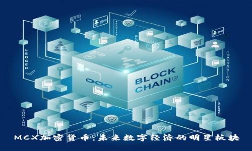 MCX加密货币：未来数字经济的明星板块