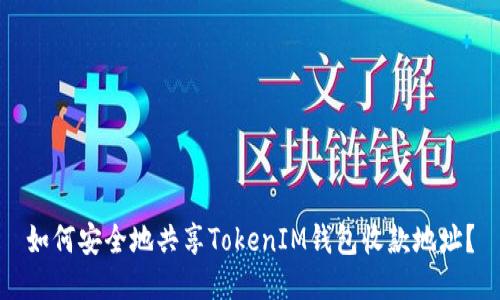 如何安全地共享TokenIM钱包收款地址？