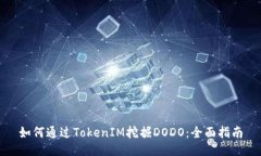 如何通过TokenIM挖掘DODO：全