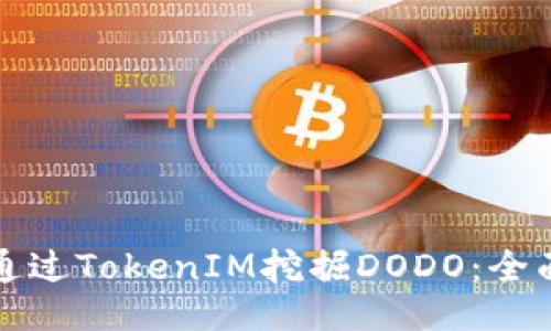 如何通过TokenIM挖掘DODO：全面指南