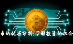 加密货币的优劣分析：了