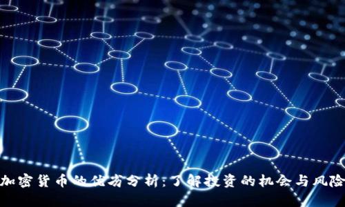 加密货币的优劣分析：了解投资的机会与风险