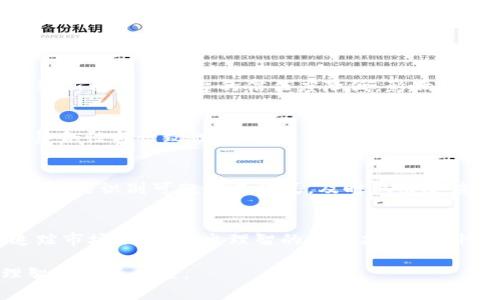 tiaoti探讨Tokenim平台上相同交易现象的原因与影响/tiaoti
Tokenim, 相同交易, 数字货币, 区块链技术/guanjianci

近年来，随着区块链和数字货币的迅速发展，各种交易平台如雨后春笋般涌现。Tokenim作为其中的一员，凭借其独特的交易模式和用户体验，吸引了大量用户的关注。在这个平台上，时常会出现一些有趣的现象，例如“相同交易”。在本文中，我们将深入探讨这些现象的成因、影响及未来的可能性。

相同交易的定义与现象
在Tokenim平台上，相同交易通常是指同一用户或多个用户在相同时间段内进行的相似或相同类型的交易。这种现象可能出现在不同的交易对中，也可能是同一交易对的重复交易。比如，用户A和用户B在同一时间以相同价格购买某种数字货币，或者同一用户在短时间内多次以相同价格完成交易。

相同交易出现的原因分析
要理解为何在Tokenim上会发生相同交易现象，我们需要从多个角度深入分析。首先，交易策略是一个重要的方面。许多用户在进行数字货币交易时会使用算法交易或机器学习模型，这些模型存在一定的规律性，从而导致相似交易频繁发生。用户在研究市场数据后可能会形成类似的交易决策，从而在同一时刻做出相同或相似的交易。

其次，市场情绪的影响也是一个不可忽视的因素。当市场出现明显的价格波动或公众关注热点时，常常会导致许多交易者在短时间内做出类似的买卖决策。例如，在一款新币发布期间，许多投资者可能会因上涨的预期而同时进行购买，造成相同交易的现象。

相同交易的影响与风险
虽然相同交易现象在Tokenim平台中看似平常，但它所带来的影响和潜在风险却不可小觑。首先，这种现象可能导致价格的剧烈波动。当大量用户同时以相同的价格进行买入或卖出时，市场供需关系会快速变化，从而引发价格剧烈波动。这在某种程度上增加了投资者的风险，尤其是对于那些无法及时反应的用户而言。

其次，相同交易可能带来市场操控的风险。在某些情况下，少数用户可能利用相同的交易行为来影响市场情绪，从而达到操控价格的目的。这种操控行为一旦被发现，不仅会损害平台的信誉，也会影响其他用户的信心，进而影响Tokenim的长期发展。

如何应对相同交易现象
为了有效应对相同交易现象，Tokenim平台及其用户维护市场的健康发展，有几种可行的策略。首先，平台可以加强对交易行为的监控，利用大数据分析技术及时识别和处理潜在的市场操控行为。通过设立交易限额、加强风险控制等手段，平台可以有效降低相同交易现象对市场的负面影响。

其次，用户自身也应加强投资教育，提高对市场波动的认知。了解交易的性质、潜在风险以及市场的各种影响因素，有助于用户在面对相同交易现象时做出更加理智的决策。此外，建议用户多元化投资，不将资金集中于少数几笔交易，降低因相同交易而带来的风险。

未来展望：Tokenim平台的相同交易发展趋势
随着区块链技术和交易平台不断发展，Tokenim上相同交易的现象将在未来继续演变。从技术的角度看，随着智能合约的普及，未来的交易将更加自动化。算法交易、机器学习等技术将被更多用户采用，这可能导致相同交易现象的出现频率进一步上升。

然而，市场也在不断进化。平台可能会采取新的技术手段来调节交易行为，减少相同交易现象对市场的影响。此外，随着用户教育程度的提高，投资者对市场的理解将更加深入，有助于减少盲目跟风行为，从而降低相同交易现象的影响。

相关问题探讨

1. 相同交易对Tokenim平台的长期影响是什么？
相同交易的长期影响是一个复杂且多元化的问题。从短期来看，相同交易可能导致价格波动，影响市场流动性，降低用户的信心。若持续存在，可能导致新用户对平台的信任度降低，影响平台的用户增长和交易量。然而，从长期来看，相同交易现象也可能促使平台引入新的风险管理机制和技术创新，进而提升用户体验与安全性。

2. 如何识别和区分正常交易与相同交易？
识别和区分正常交易与相同交易并非易事，但通过数据分析与统计学方法可以基本实现。正常交易通常表现出多样化和分散性，而相同交易则呈现集合性与一致性。通过追踪大量交易记录，分析用户的行为模式，可以在一定程度上识别出潜在的相同交易，并进行相应的市场干预。

3. 如何利用技术手段防止市场操控和相同交易？
为了防止市场操控和相同交易的发生，Tokenim可以借助区块链技术的透明性及可追溯性，对交易进行全面监控。同时，可以引入机器学习技术，通过算法识别可疑交易模式，及时做出反馈。此外，设定限价与止损功能，进一步保障投资者权益，有助于防止潜在的操控行为。

4. 用户如何提高风险意识，避免相同交易带来的损失？
用户提高风险意识需要从多个层面努力。首先，深度学习市场知识，了解数字货币的基本原理与市场动态。其次，借助专业的投资工具与资源，实时追踪市场动向，做出理智的交易决策。此外，建议用户组成社群，分享信息与经验，相互学习，避免盲目跟风的交易行为，从而有效降低相同交易带来的风险。

总之，Tokenim平台上的相同交易现象反映了当前数字货币市场的一种趋势，深入探索这一现象有助于用户更好地理解市场动态，从而做出更为理智的投资决策。