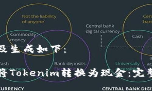 内容及生成如下：

如何将Tokenim转换为现金：完整指南