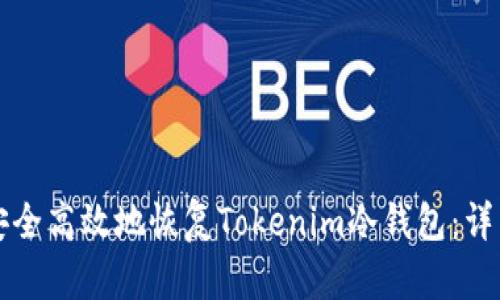 如何安全高效地恢复Tokenim冷钱包：详细指南