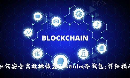 如何安全高效地恢复Tokenim冷钱包：详细指南