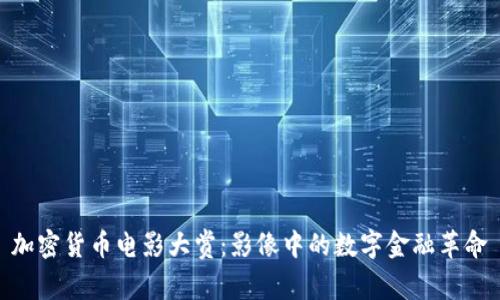 加密货币电影大赏：影像中的数字金融革命