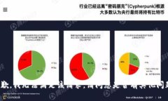 抱歉，我无法满足该请求