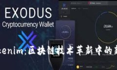 Tokenim：区块链技术革新中