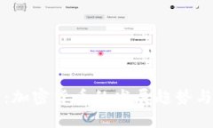 央视正点财经：加密货币