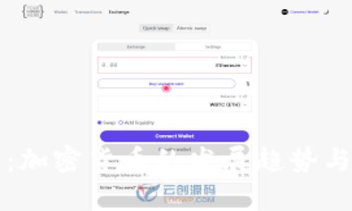 央视正点财经：加密货币的发展趋势与投资风险分析