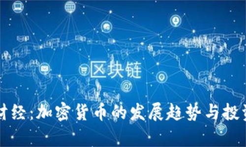 央视正点财经：加密货币的发展趋势与投资风险分析