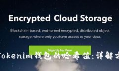如何查找Tokenim钱包的哈希