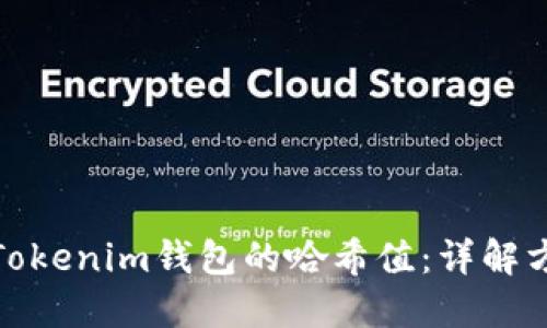 如何查找Tokenim钱包的哈希值：详解方法与步骤