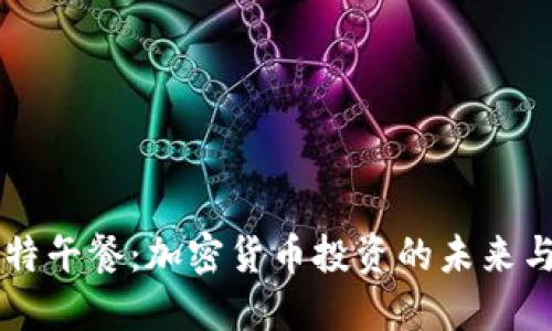 巴菲特午餐：加密货币投资的未来与挑战